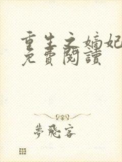 重生之嫡妃嫁到免费阅读