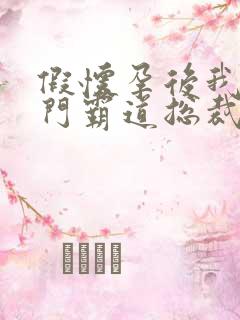 假怀孕后我被豪门霸道总裁宠上天