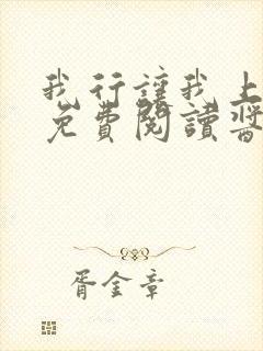 我行让我上全文免费阅读酱子贝