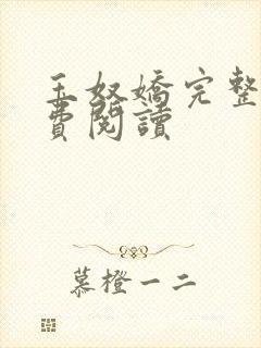 玉奴娇完整版免费阅读