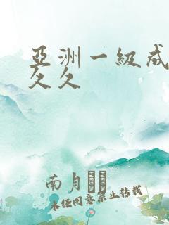 亚洲一级成人久久久
