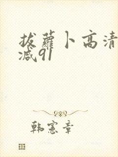 拔萝卜高清无删减91