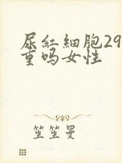 尿红细胞29严重吗女性