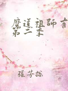 魔道祖师有没有第二季