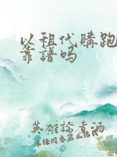 以租代购跑滴滴靠谱吗