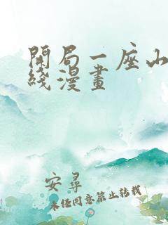 开局一座山 在线漫画