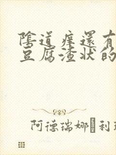阴道痒还有白色豆腐渣状的东西是怎么回事