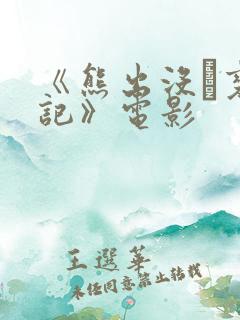 《熊出没·变形记》电影