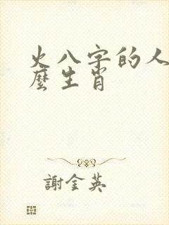 火八字的人属什么生肖