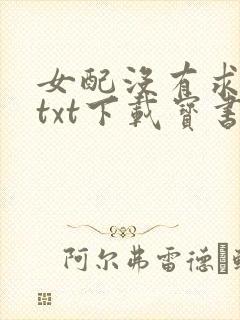 女配没有求生欲txt下载宝书