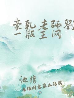 豪乳老师刘艳第一版主网