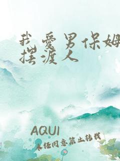 我爱男保姆歌曲摆渡人