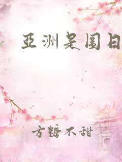 亚洲是图日韩射