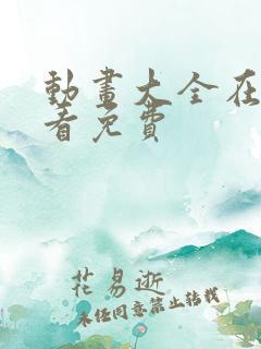 动画大全在线观看免费