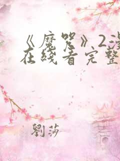 《魔咒》2漫画在线看完整版免费