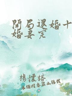 开局退婚十个未婚妻完
