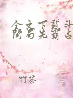 全文下载斗罗:开局先霸占蓝银皇