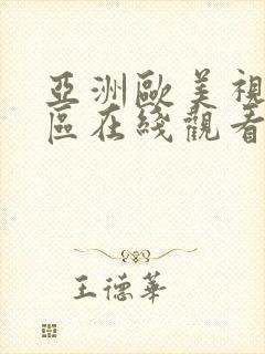 亚洲欧美视频一区在线观看