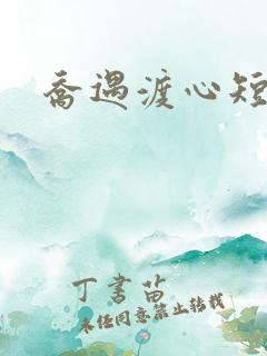 乔遇渡心短剧