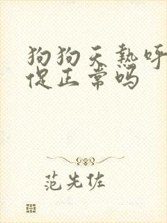 狗狗天热呼吸急促正常吗