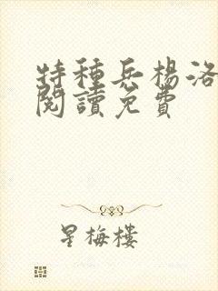 特种兵杨洛全文阅读免费