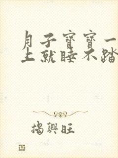 月子宝宝一到晚上就睡不踏实