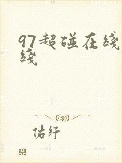 97超碰在线在线