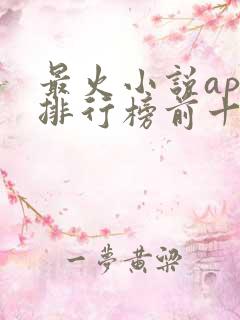 最火小说app排行榜前十名
