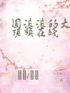 圆滚滚的大奶子视频在线