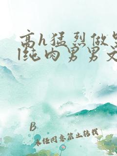 高h猛烈做哭bl纯肉男男文