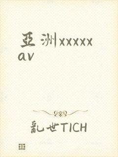 亚洲xxxxxav