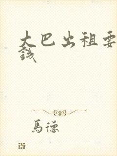 大巴出租要多少钱