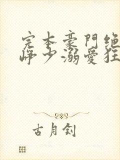 完本豪门绝宠之峥少溺爱狂妻