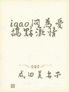 igao网为爱搞点激情