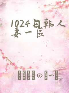 1024日韩人妻一区