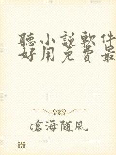 听小说软件哪个好用免费最全