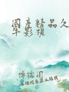 国产精品久久牛牛影视