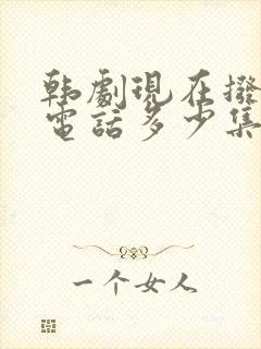 韩剧现在拨打的电话多少集 韩剧现在拨打的电话多少集