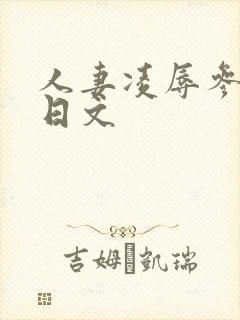 人妻凌辱参观日日文
