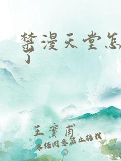 禁漫天堂怎么没了