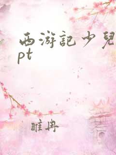 西游记少儿版ppt