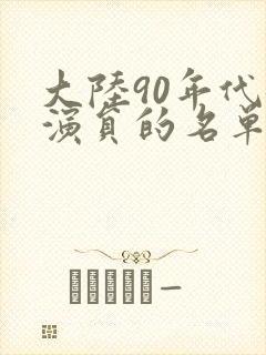 大陆90年代女演员的名单