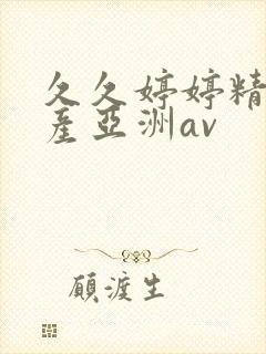 久久婷婷精品国产亚洲av