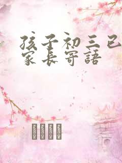 孩子初三已毕业家长寄语 孩子初三已毕业家长寄语