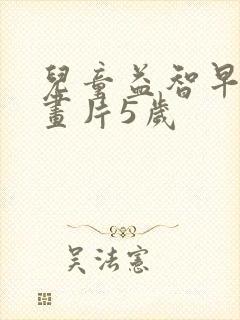 儿童益智早教动画片5岁