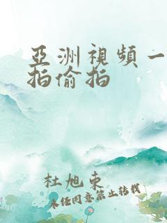 亚洲视频一区自拍偷拍