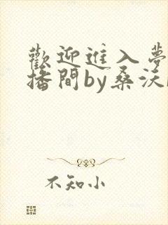 欢迎进入梦魇直播间by桑沃[大笑]