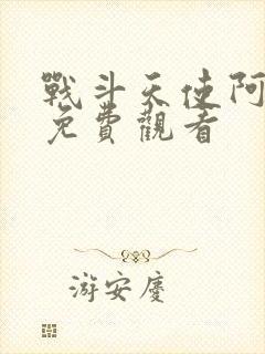 战斗天使阿丽塔免费观看