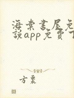 海棠书屋免费小说app免费下载正版