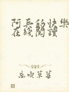 阿兵的快乐生活在线阅读